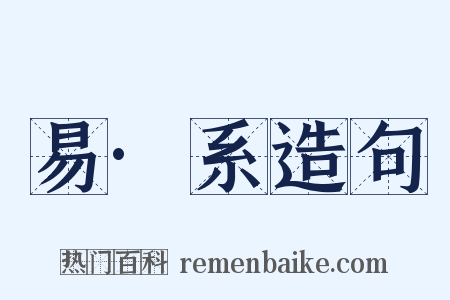 易·系造句是什么意思的图片